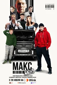 Макс и Гусь Макс и Гусь