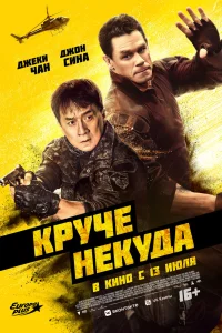Круче некуда Круче некуда