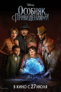 Особняк с привидениями Особняк с привидениями