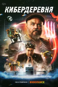 Кибердеревня Кибердеревня