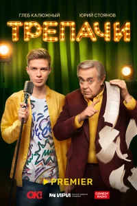 Трепачи Трепачи
