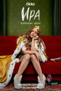 Ира Ира