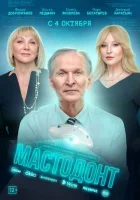 Мастодонт Мастодонт