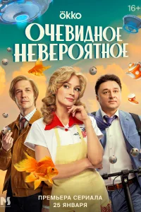 Очевидное невероятное Очевидное невероятное