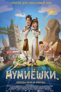 Мумиёшки Мумиёшки