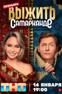 Выжить в Самарканде Выжить в Самарканде