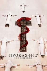 Проклятие монахини. Посвящение Проклятие монахини. Посвящение
