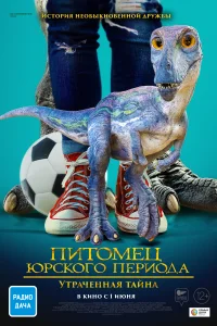 Питомец Юрского периода 2: Затерянная тайна Питомец Юрского периода 2: Затерянная тайна