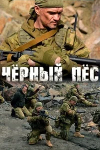 Чёрный пёс (6 сезон, сериал) Чёрный пёс (6 сезон, сериал)