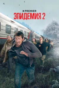 Эпидемия (2 сезон, сериал) Эпидемия (2 сезон, сериал)