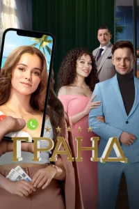 Гранд (5 сезон, сериал) Гранд (5 сезон, сериал)