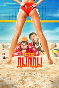 Дылды (3 сезон, сериал) Дылды (3 сезон, сериал)