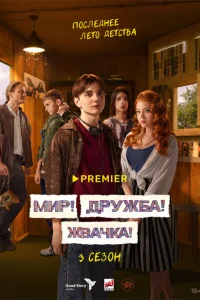 Мир! Дружба! Жвачка! (3 сезон, сериал) Мир! Дружба! Жвачка! (3 сезон, сериал)