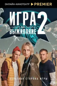 Игра на выживание (2 сезон, сериал) Игра на выживание (2 сезон, сериал)