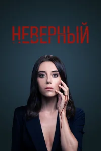 Неверный (2 сезон, сериал) Неверный (2 сезон, сериал)