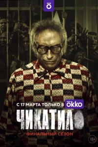 Чикатило (2 сезон, сериал) Чикатило (2 сезон, сериал)