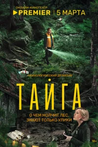 Тайга (1 сезон, сериал) Тайга (1 сезон, сериал)