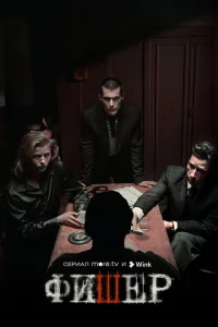 Фишер (2 сезон, сериал) Фишер (2 сезон, сериал)