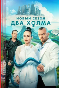 Два холма (3 сезон, сериал) Два холма (3 сезон, сериал)