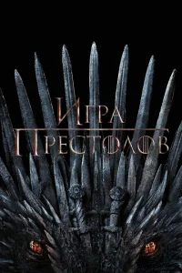 Игра Престолов (8 сезон, сериал) Игра Престолов (8 сезон, сериал)