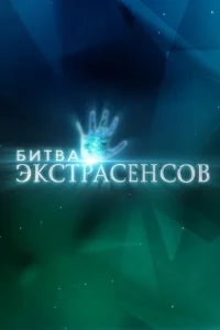 Битва экстрасенсов (22 сезон, твшоу) Битва экстрасенсов (22 сезон, твшоу)