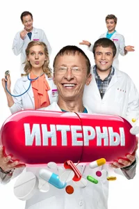 Интерны (14 сезон, сериал) Интерны (14 сезон, сериал)