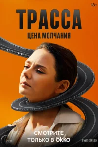 Трасса (1 сезон, сериал) Трасса (1 сезон, сериал)