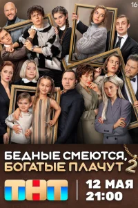 Бедные смеются, богатые плачут (2 сезон, сериал) Бедные смеются, богатые плачут (2 сезон, сериал)