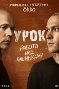 Урок (1 сезон, сериал) Урок (1 сезон, сериал)