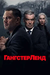 Гангстерленд (1 сезон, сериал) Гангстерленд (1 сезон, сериал)
