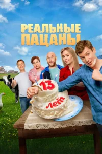 Реальные пацаны (14 сезон, сериал) Реальные пацаны (14 сезон, сериал)