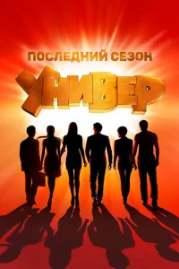 Универ. Новая общага (15 сезон, сериал) Универ. Новая общага (15 сезон, сериал)
