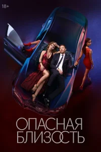 Опасная близость (1 сезон, сериал) Опасная близость (1 сезон, сериал)