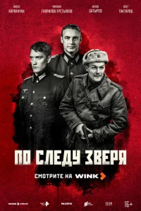 По следу зверя (1 сезон, сериал) По следу зверя (1 сезон, сериал)