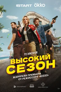 Высокий сезон Высокий сезон