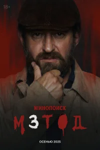 Метод (2 сезон, сериал) Метод (2 сезон, сериал)