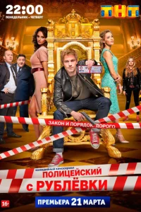 Полицейский с Рублёвки (5 сезон, сериал) Полицейский с Рублёвки (5 сезон, сериал)